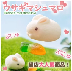 うさぎマシュマロ