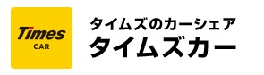 タイムズカーシェア