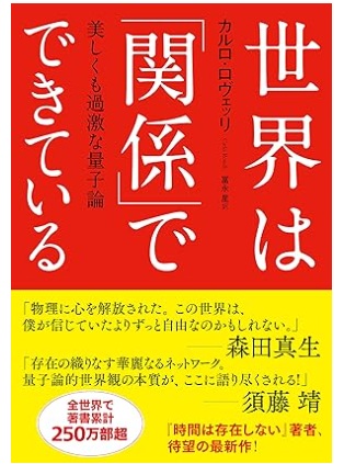 世界は「関係」でできている