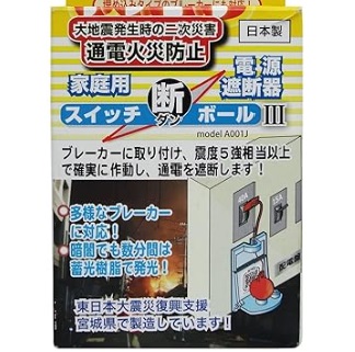 感震ブレーカー