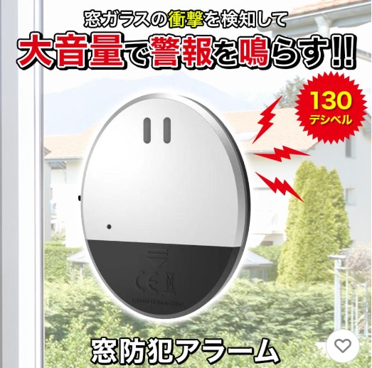 窓防犯アラーム